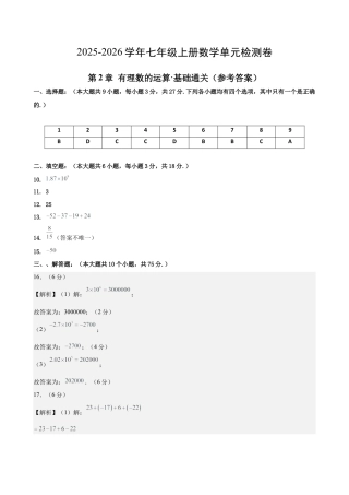 七上数学第2章 有理数的运算测试·基础卷（答案及评分标准）.docx