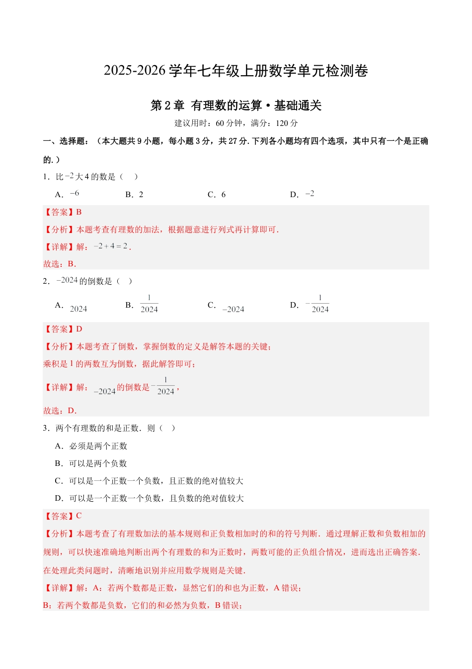 七上数学第2章 有理数的运算测试·基础卷（教师版）.docx_第1页