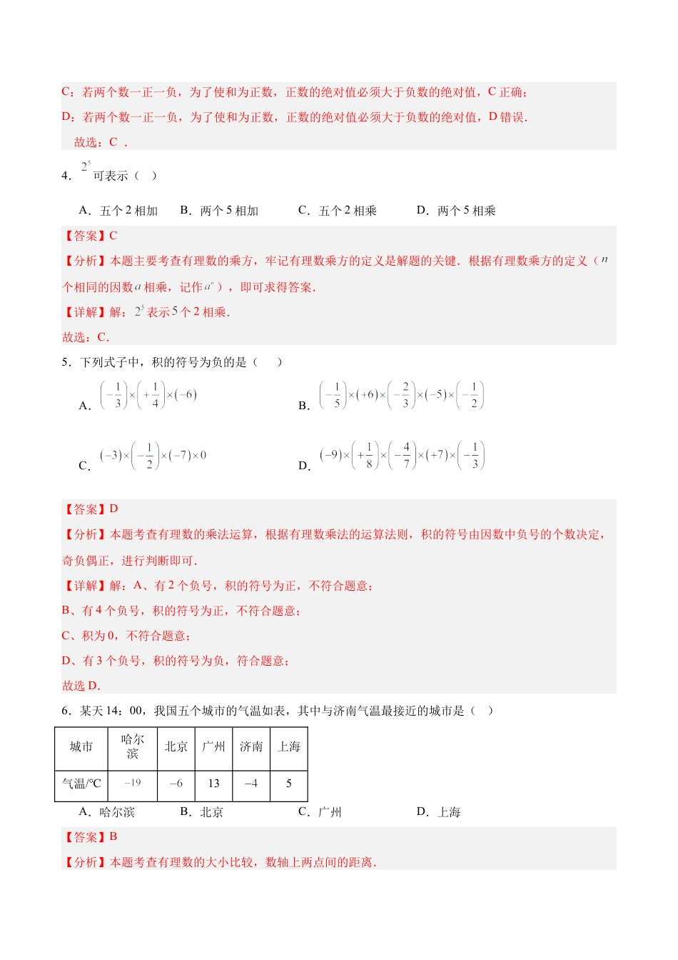 七上数学第2章 有理数的运算测试·基础卷（教师版）.docx_第2页