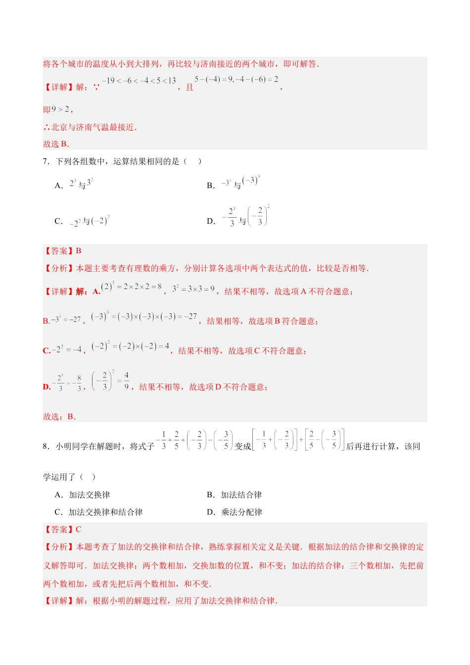 七上数学第2章 有理数的运算测试·基础卷（教师版）.docx_第3页