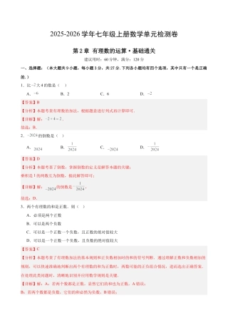 七上数学第2章 有理数的运算测试·基础卷（教师版）.docx
