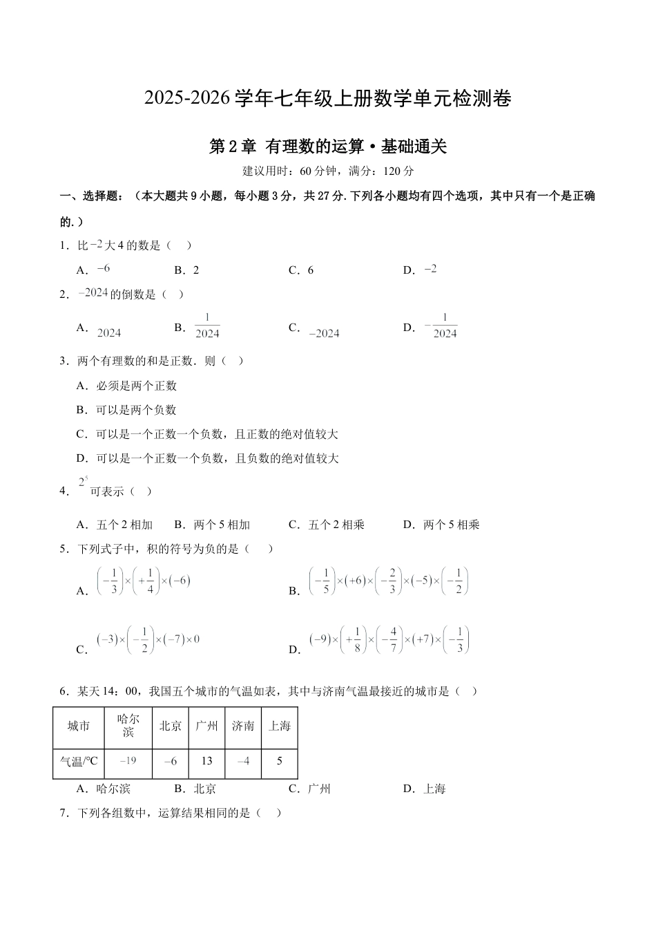 七上数学第2章 有理数的运算测试·基础卷（考试版）.docx_第1页