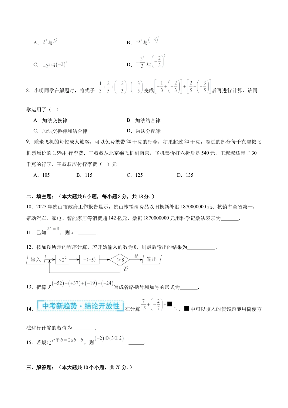 七上数学第2章 有理数的运算测试·基础卷（考试版）.docx_第2页
