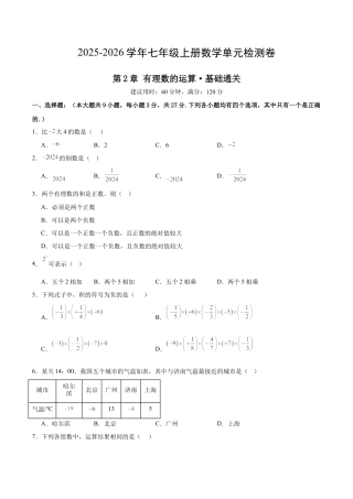 七上数学第2章 有理数的运算测试·基础卷（考试版）.docx