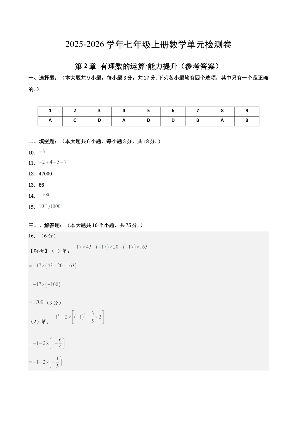 七上数学第2章 有理数的运算测试·提升卷（答案及评分标准）.docx_第1页