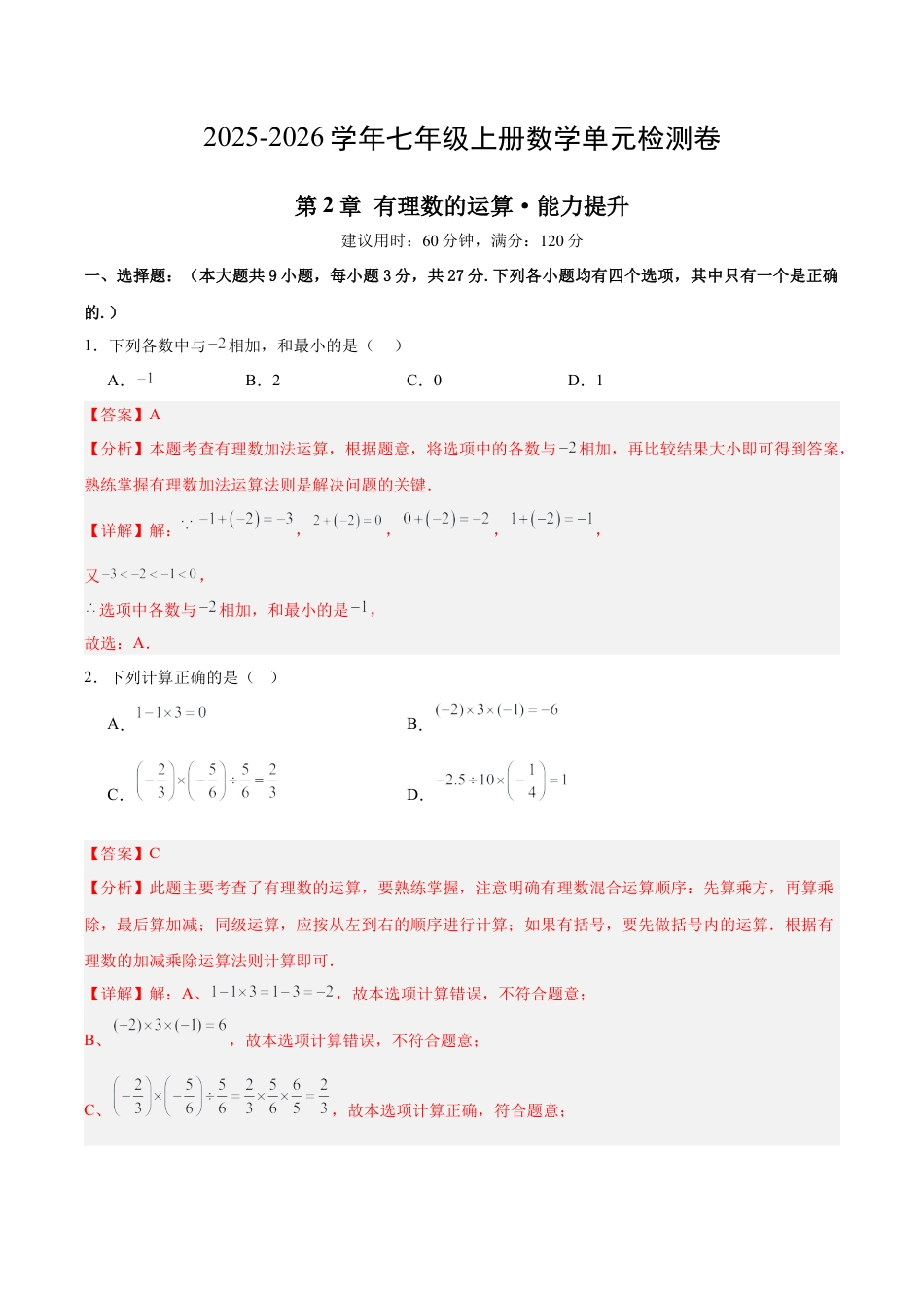 七上数学第2章 有理数的运算测试·提升卷（教师版）.docx_第1页