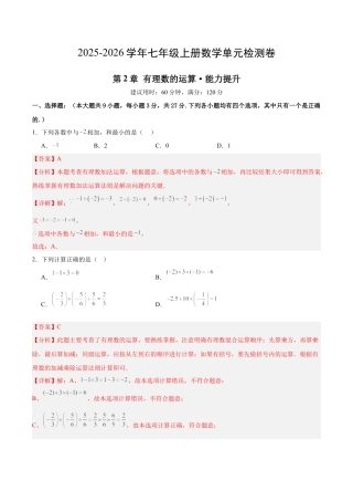 七上数学第2章 有理数的运算测试·提升卷（教师版）.docx