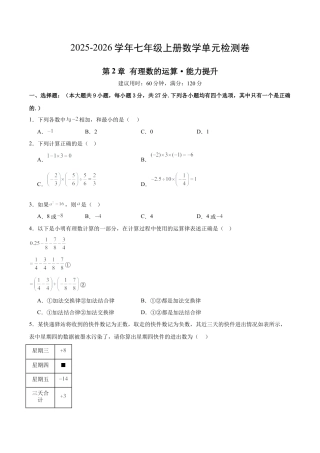 七上数学第2章 有理数的运算测试·提升卷（考试版）.docx