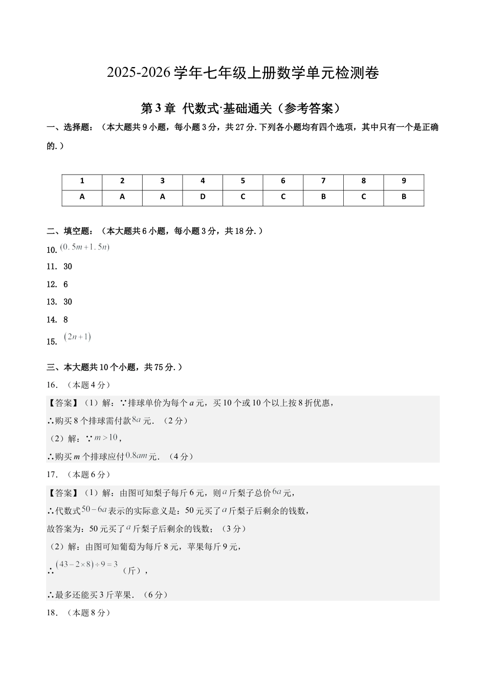 七上数学第3章 代数式测试·基础卷（答案及评分标准）.docx_第1页