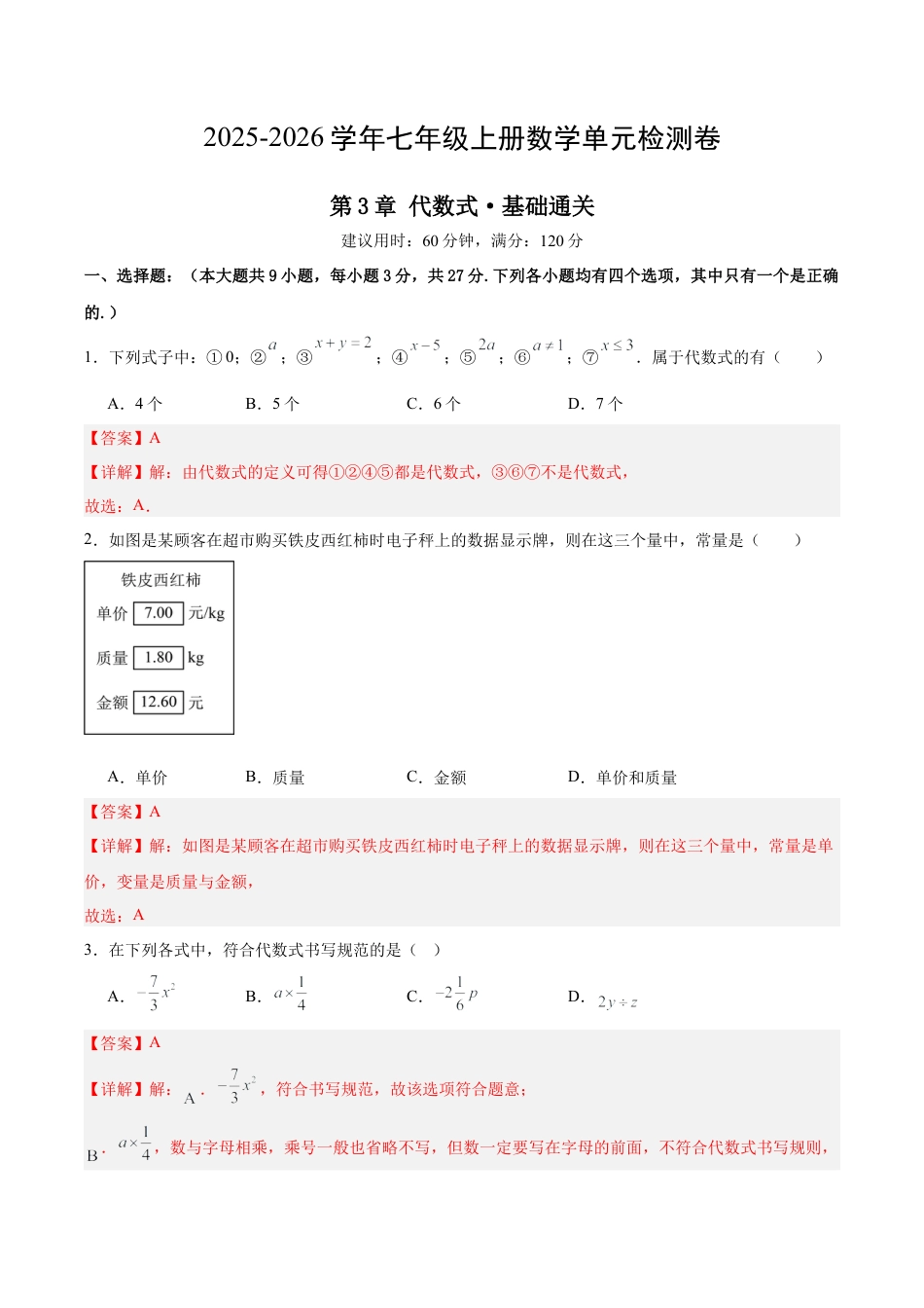 七上数学第3章 代数式测试·基础卷（解析版）.docx_第1页