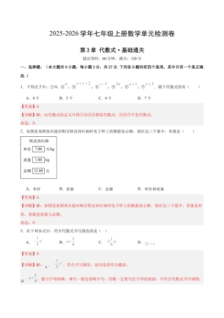 七上数学第3章 代数式测试·基础卷（解析版）.docx