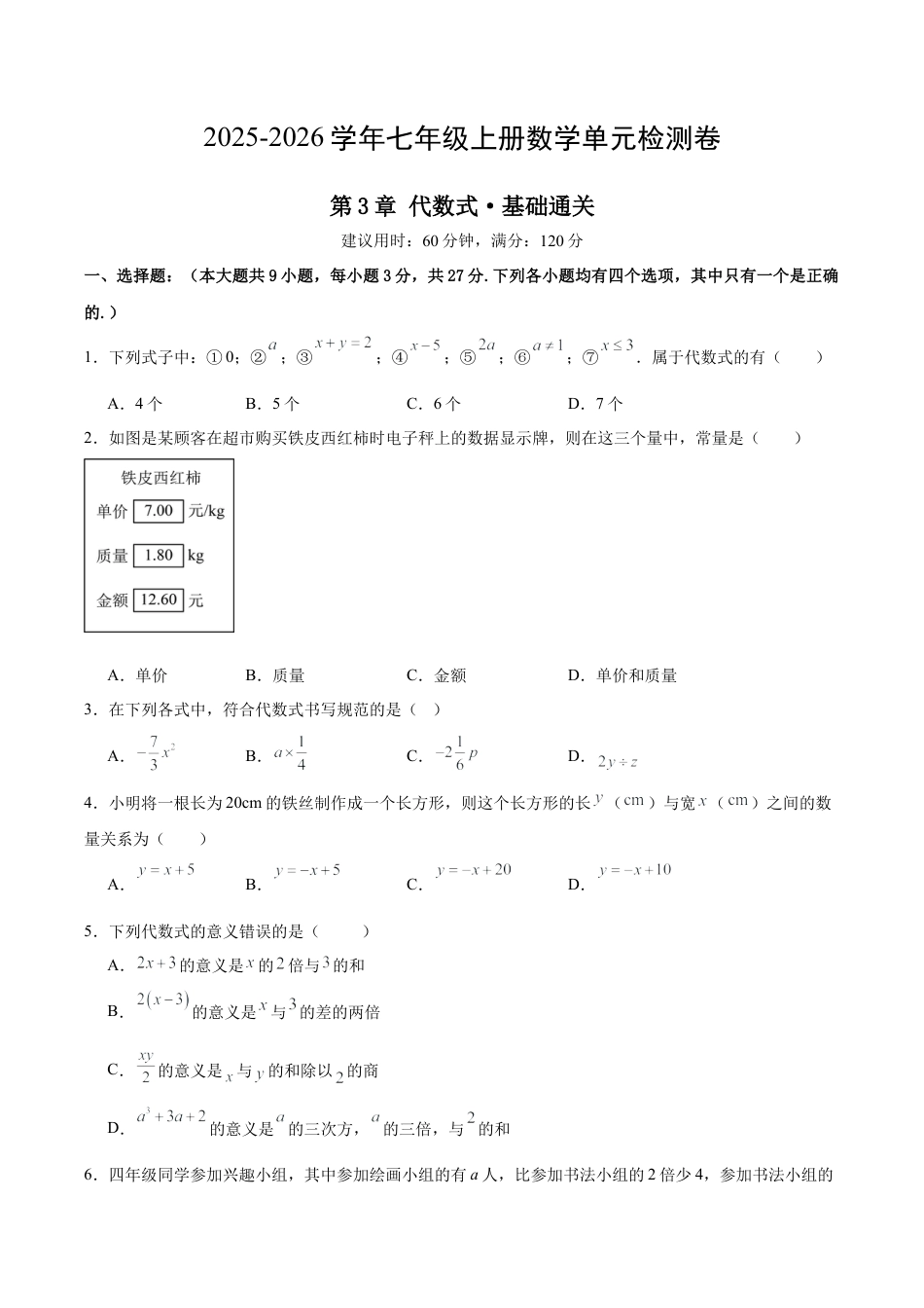 七上数学第3章 代数式测试·基础卷（考试版）.docx_第1页