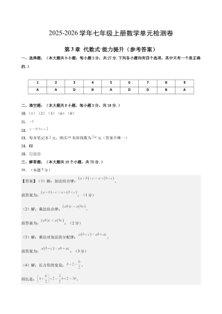 七上数学第3章 代数式测试·提升卷（答案及评分标准）.docx