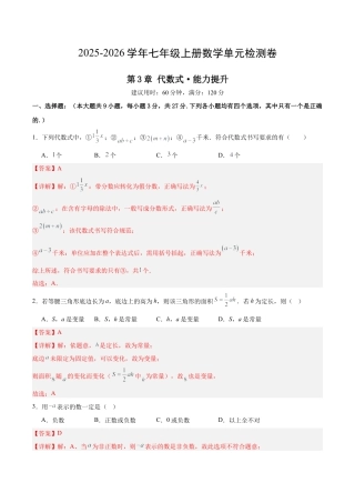 七上数学第3章 代数式测试·提升卷（解析版）.docx
