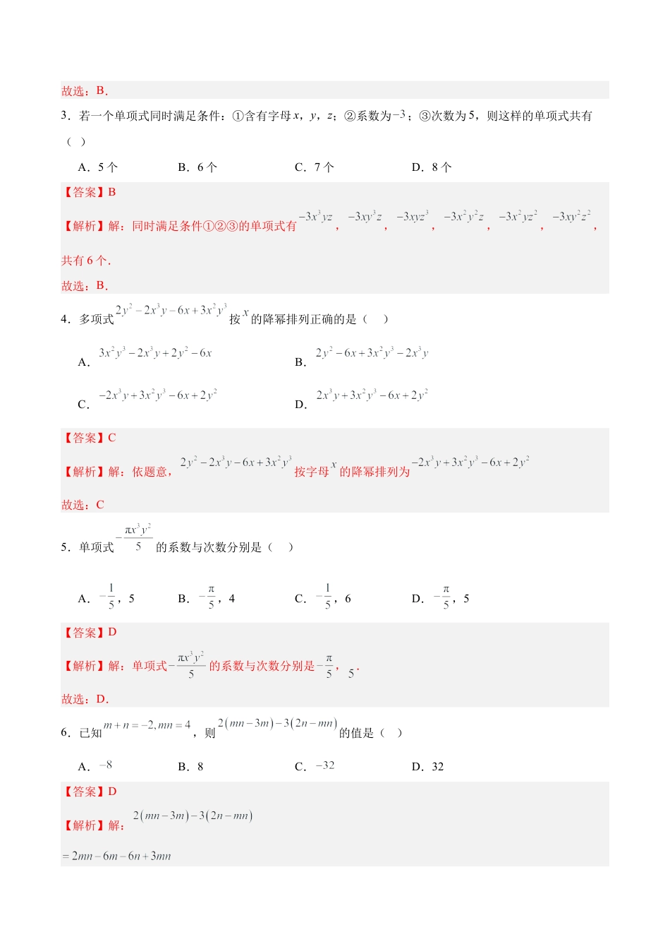 七上数学第4章  整式的加法与减法测试·提升卷（解析版）.docx_第2页