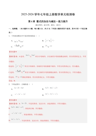 七上数学第4章  整式的加法与减法测试·提升卷（解析版）.docx