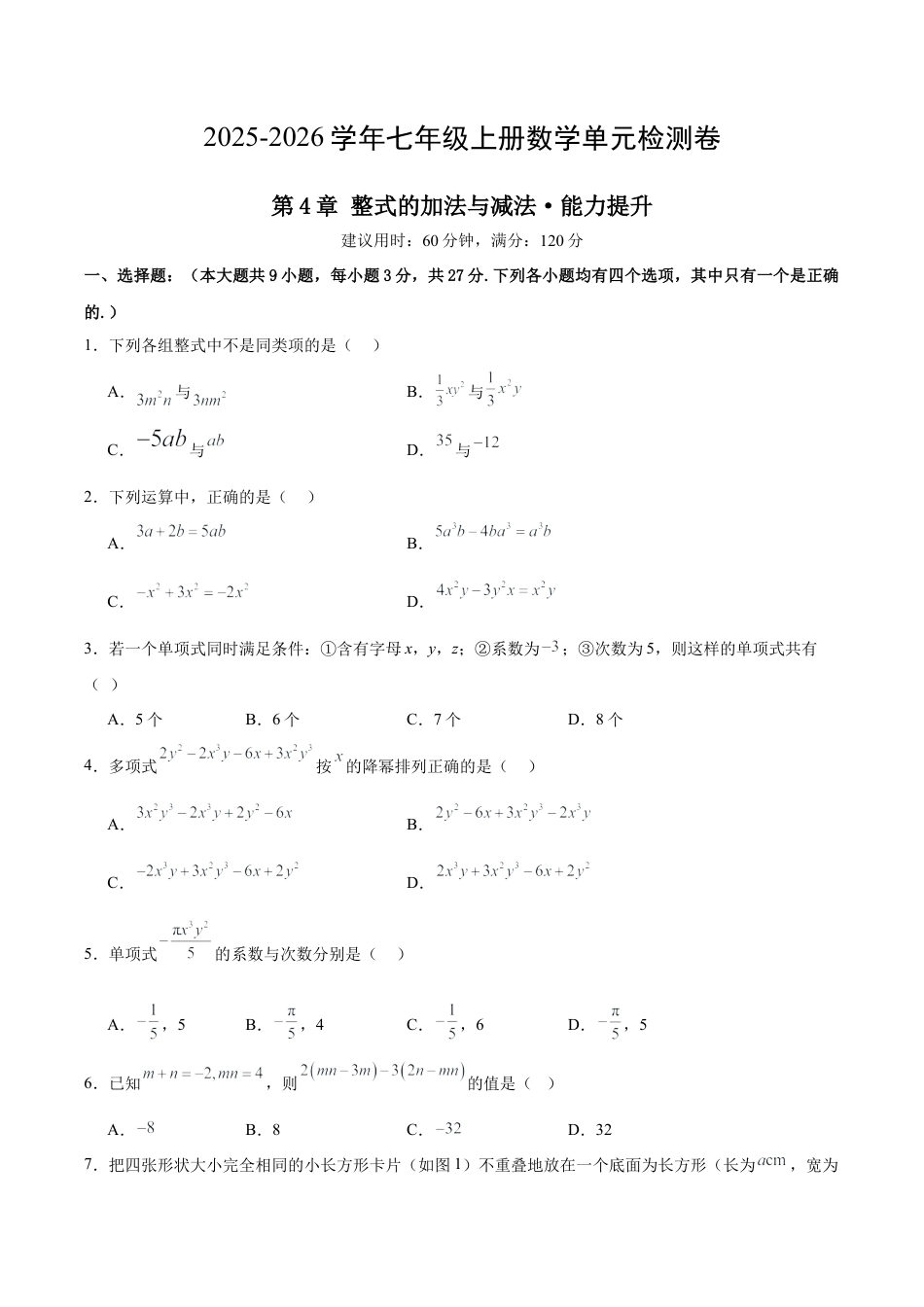 七上数学第4章  整式的加法与减法测试·提升卷（考试版）.docx_第1页