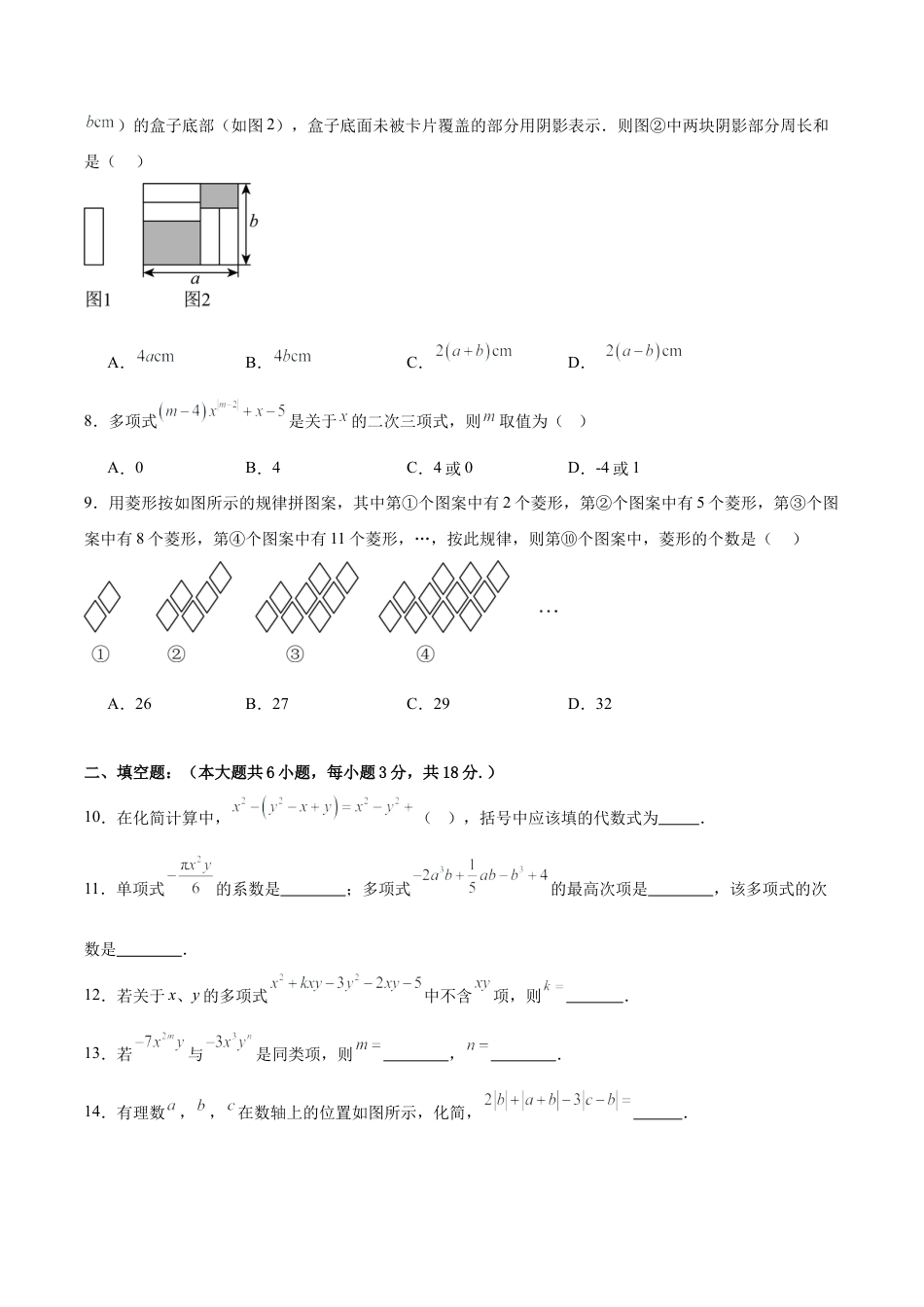 七上数学第4章  整式的加法与减法测试·提升卷（考试版）.docx_第2页
