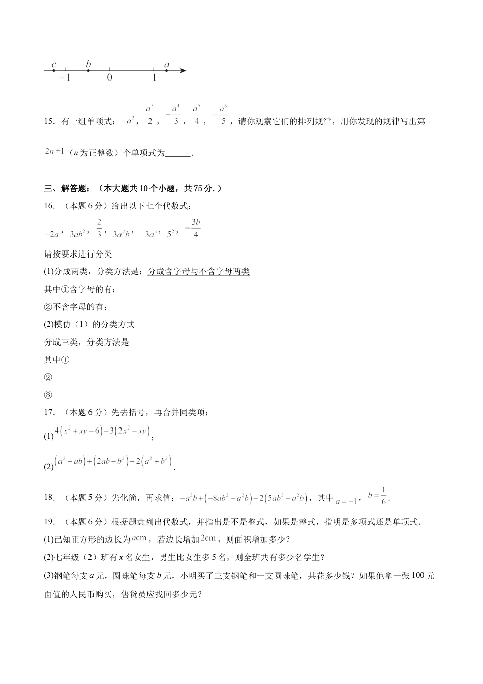 七上数学第4章  整式的加法与减法测试·提升卷（考试版）.docx_第3页