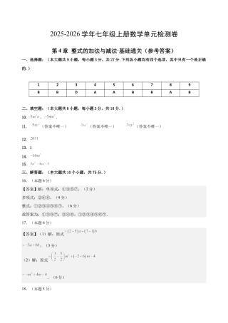 七上数学第4章 整式的加法与减法测试·基础卷（答案及评分标准）.docx