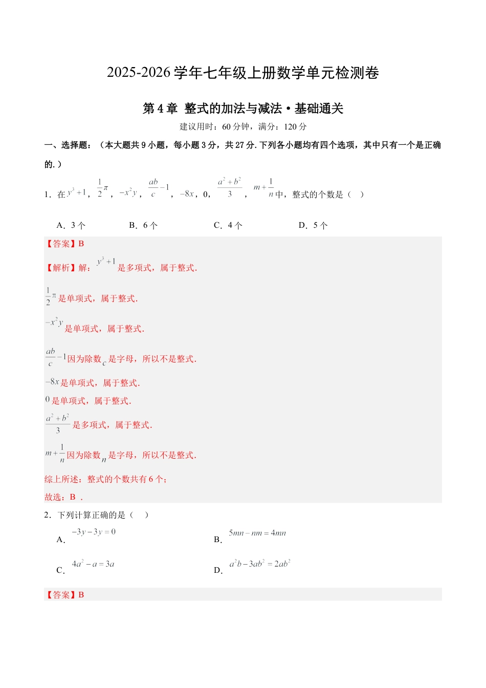 七上数学第4章 整式的加法与减法测试·基础卷（解析版）.docx_第1页