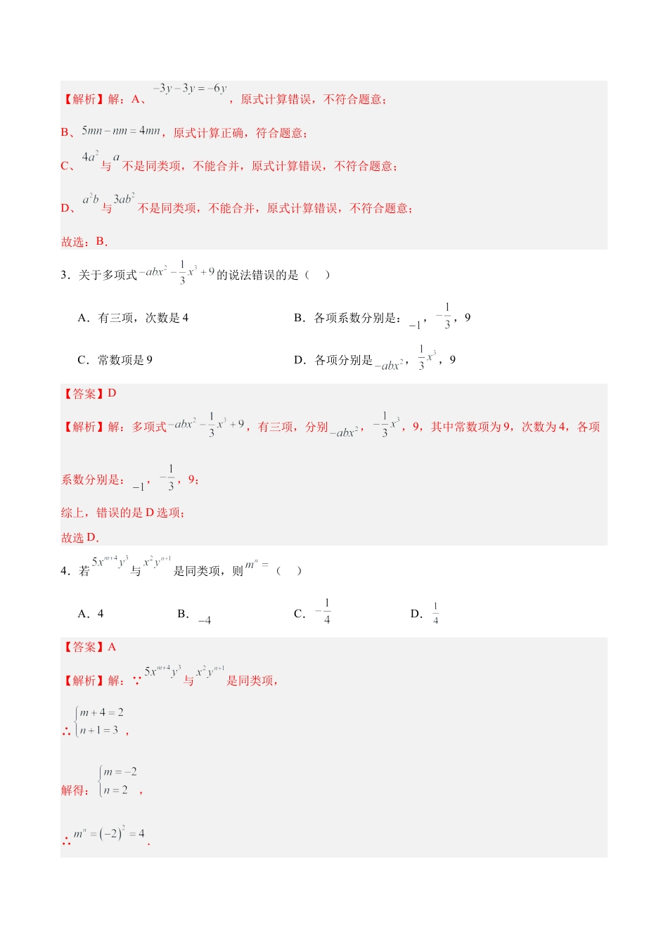 七上数学第4章 整式的加法与减法测试·基础卷（解析版）.docx_第2页