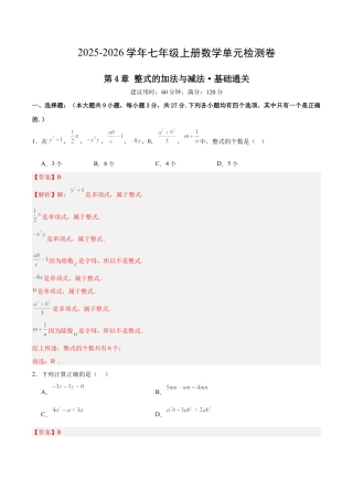 七上数学第4章 整式的加法与减法测试·基础卷（解析版）.docx