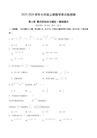 七上数学第4章 整式的加法与减法测试·基础卷（考试版）.docx