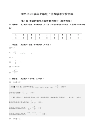 七上数学第4章 整式的加法与减法测试·提升卷（答案及评分标准）.docx