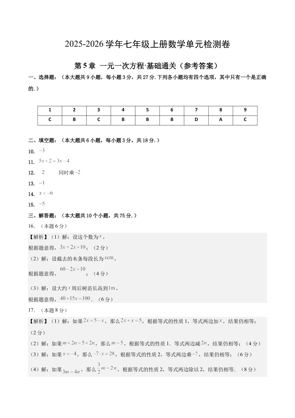 七上数学第5章 一元一次方程测试·基础卷（答案及评分标准）.docx_第1页