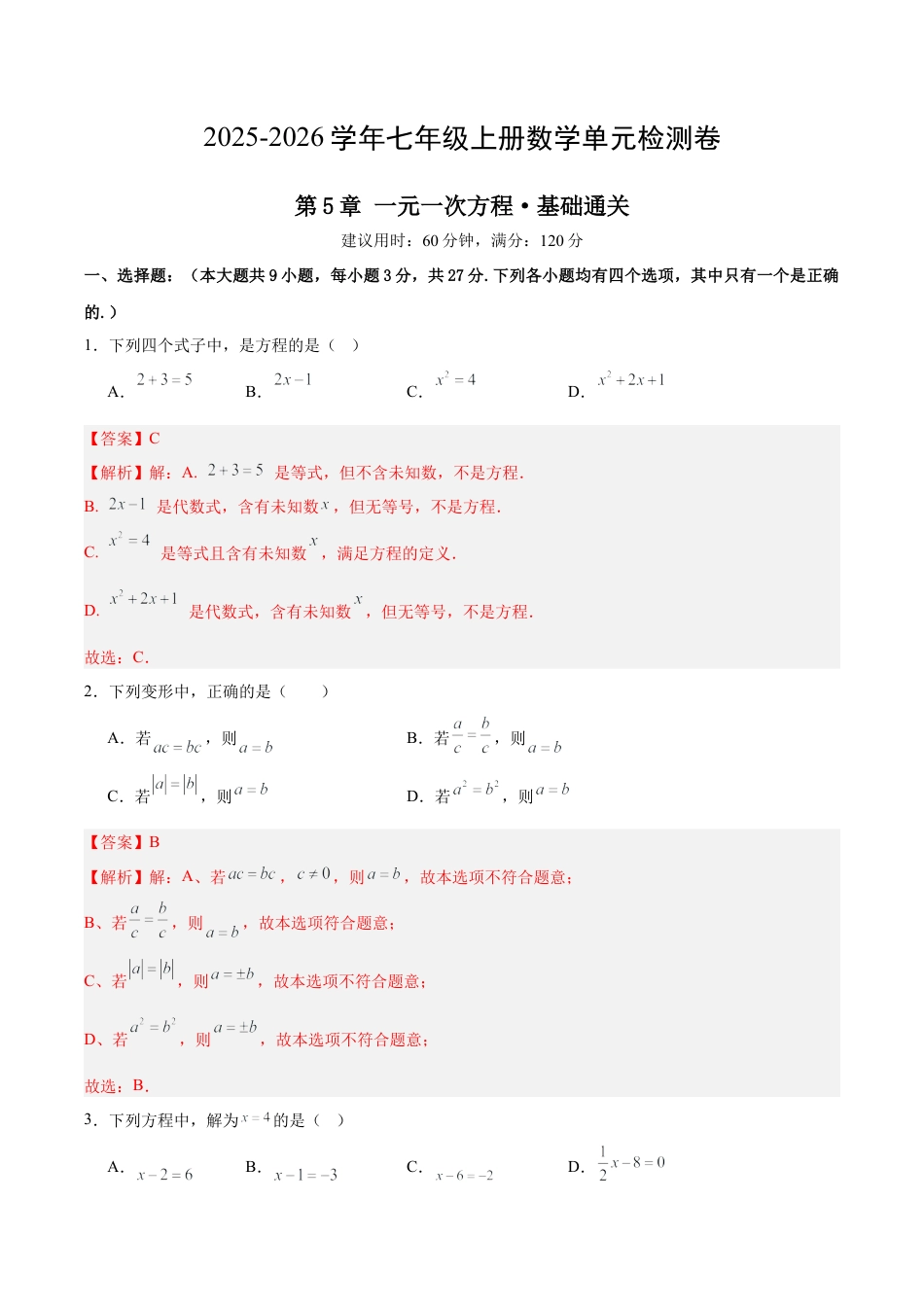 七上数学第5章 一元一次方程测试·基础卷（解析版）.docx_第1页