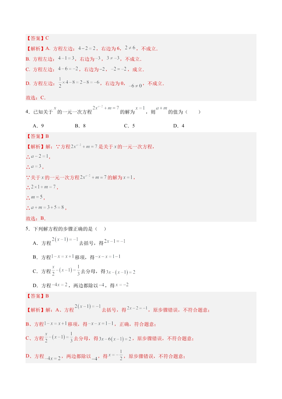 七上数学第5章 一元一次方程测试·基础卷（解析版）.docx_第2页