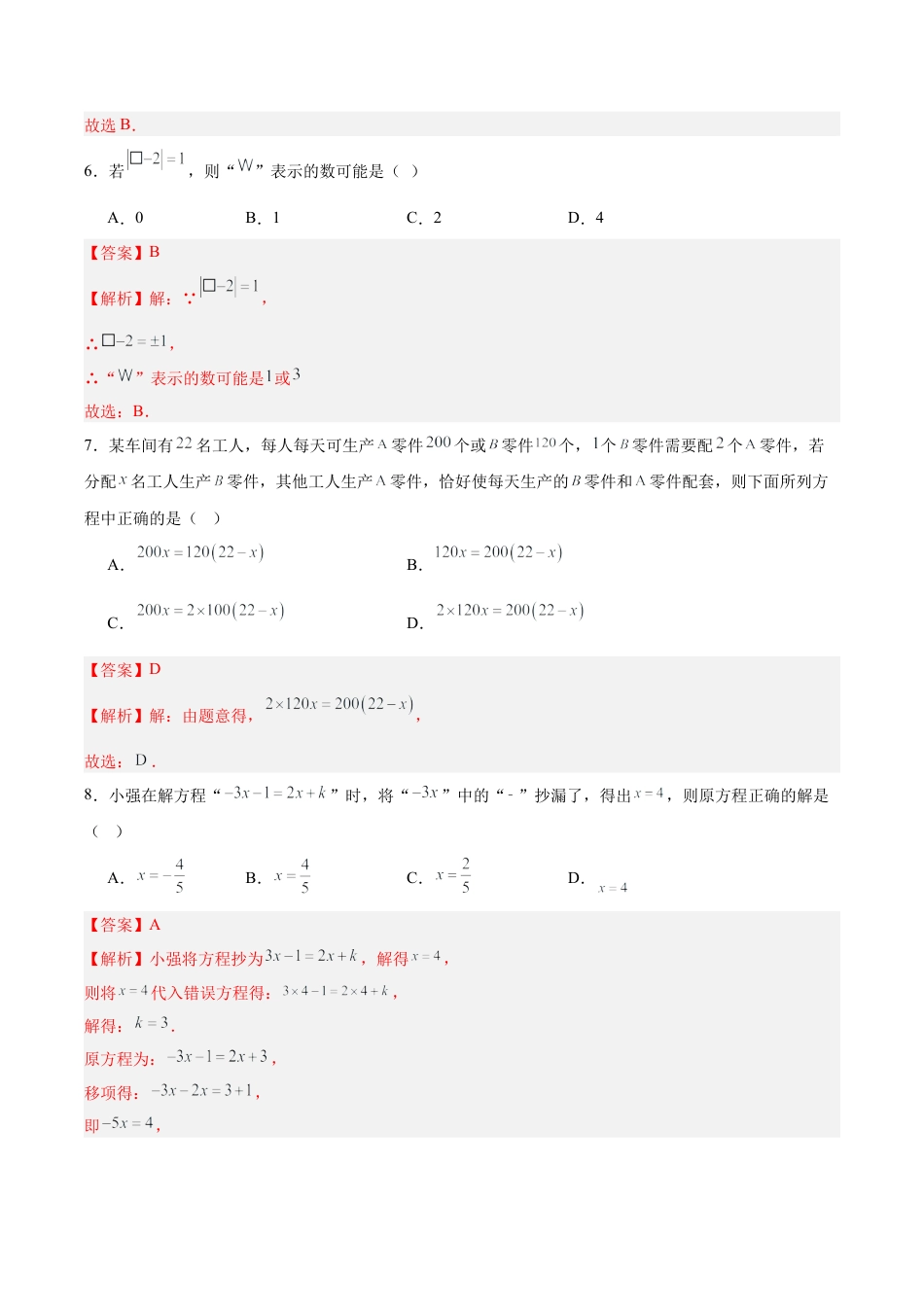 七上数学第5章 一元一次方程测试·基础卷（解析版）.docx_第3页