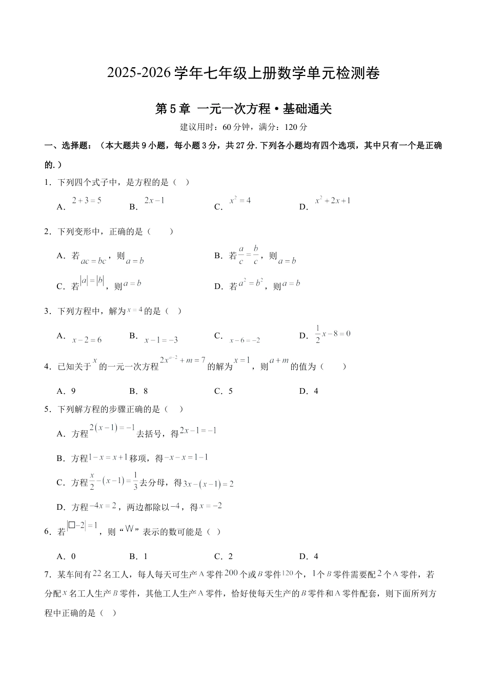 七上数学第5章 一元一次方程测试·基础卷（考试版）.docx_第1页