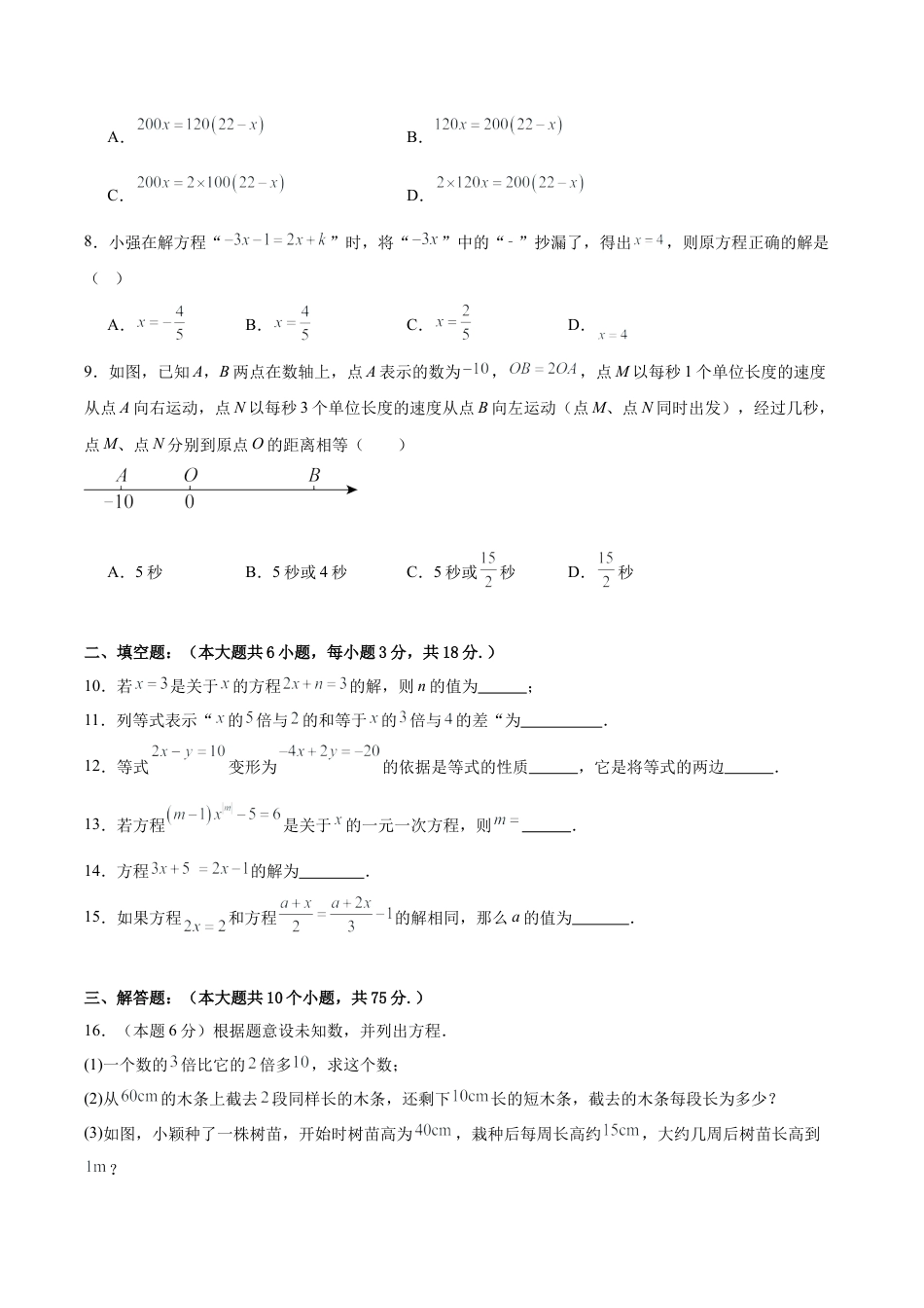 七上数学第5章 一元一次方程测试·基础卷（考试版）.docx_第2页