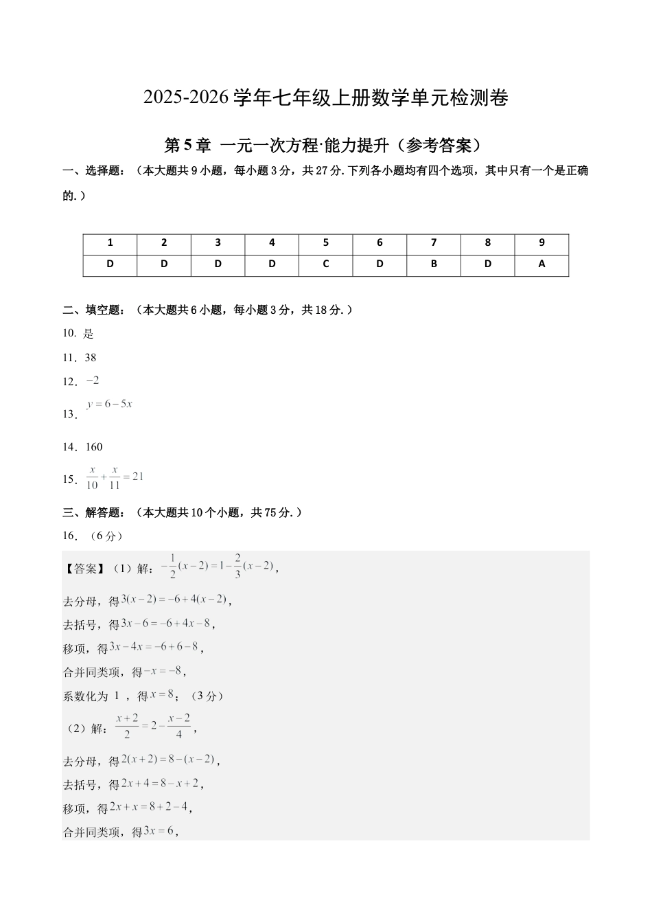 七上数学第5章 一元一次方程测试·提升卷（答案及评分标准）.docx_第1页