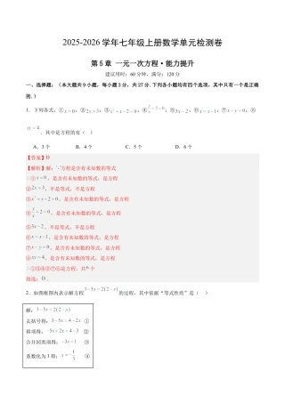 七上数学第5章 一元一次方程测试·提升卷（解析版）.docx