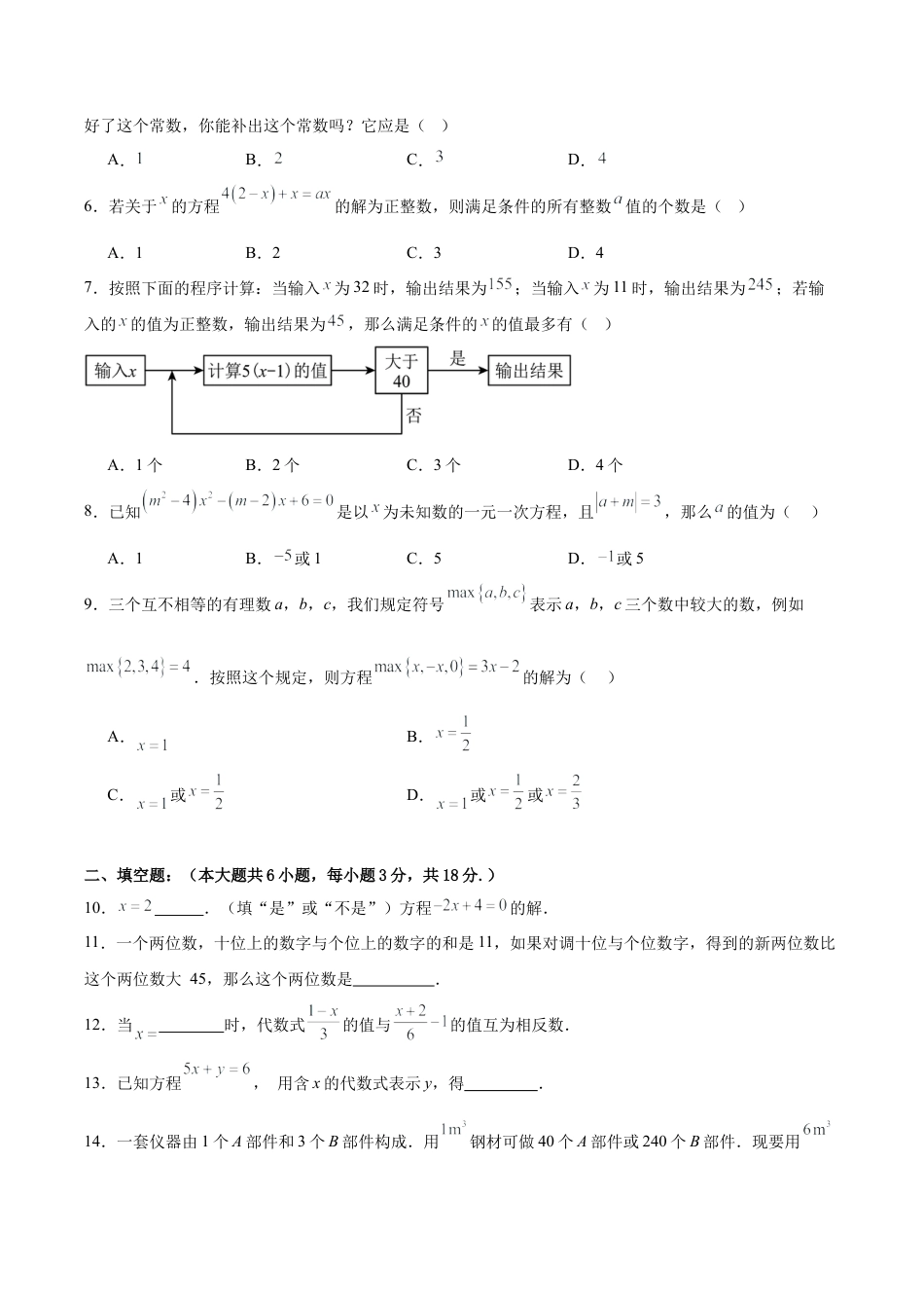 七上数学第5章 一元一次方程测试·提升卷（考试版）.docx_第2页
