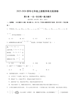 七上数学第5章 一元一次方程测试·提升卷（考试版）.docx