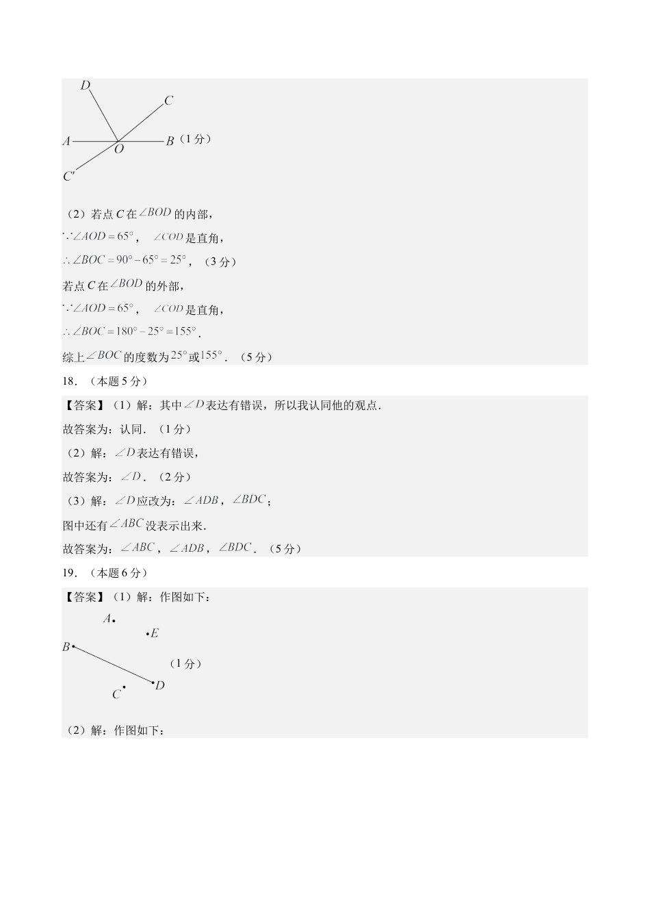 七上数学第6章 基本的几何图形测试·基础卷（答案及评分标准）.docx_第2页