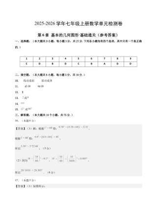 七上数学第6章 基本的几何图形测试·基础卷（答案及评分标准）.docx