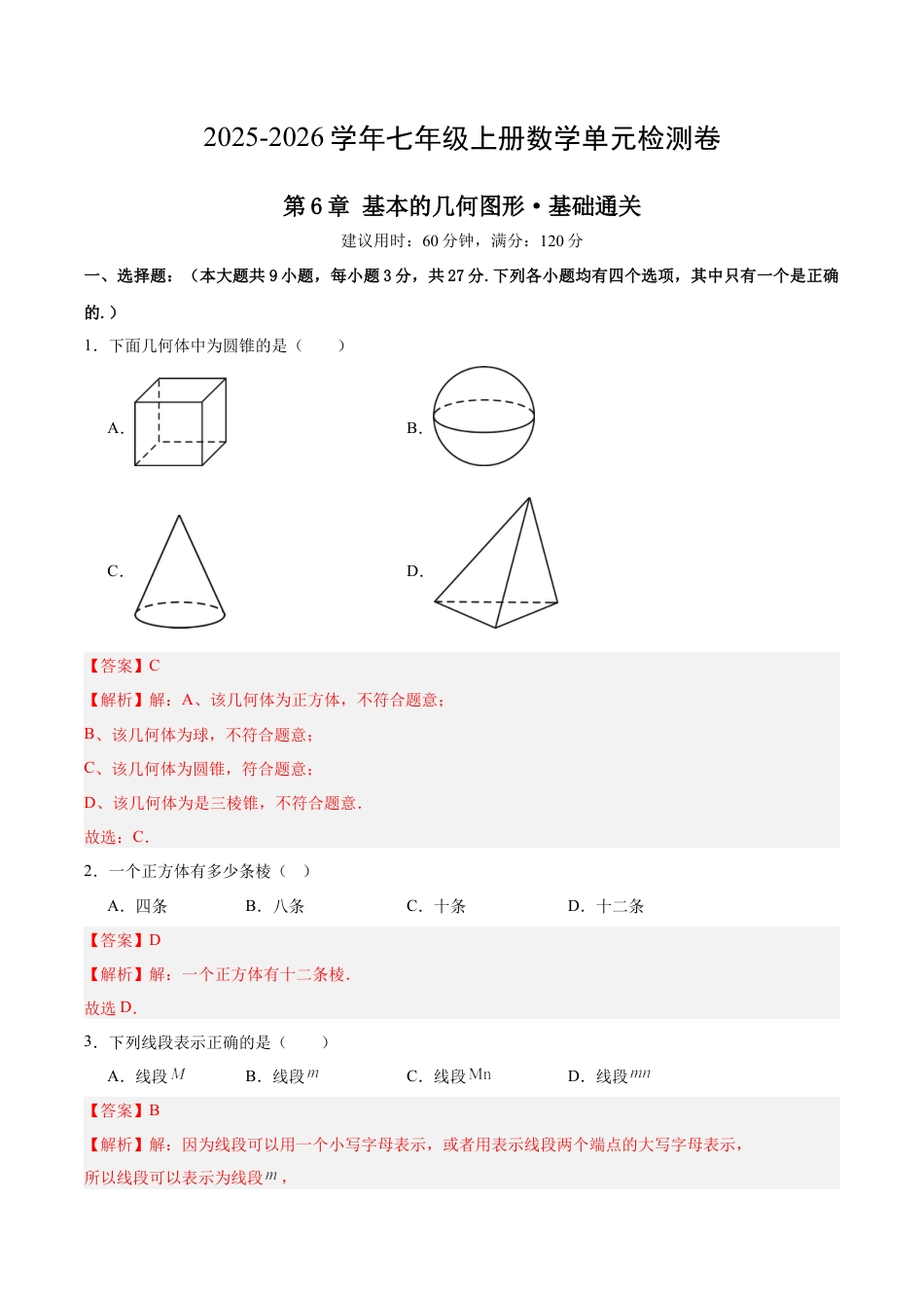 七上数学第6章 基本的几何图形测试·基础卷（解析版）.docx_第1页