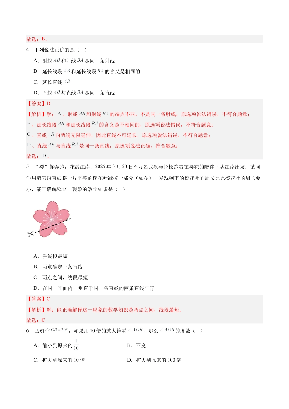 七上数学第6章 基本的几何图形测试·基础卷（解析版）.docx_第2页