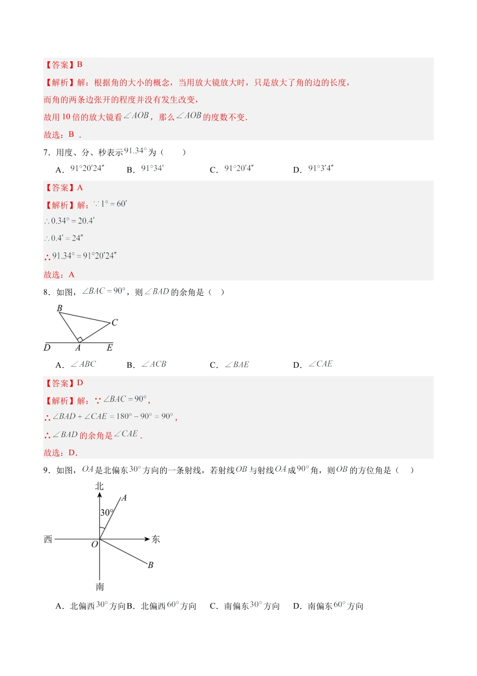七上数学第6章 基本的几何图形测试·基础卷（解析版）.docx_第3页