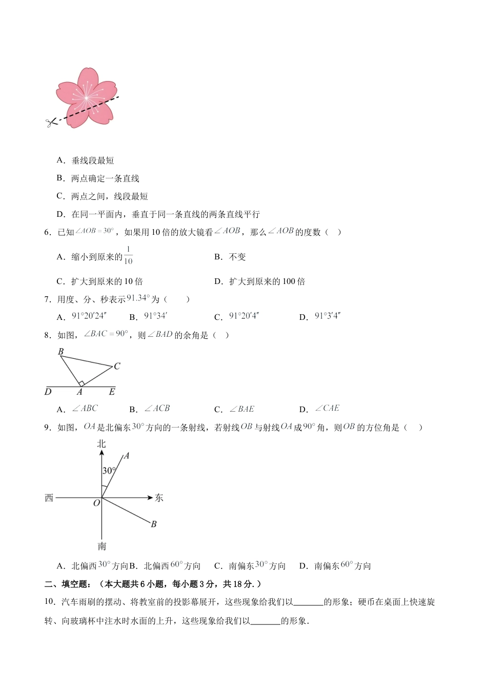 七上数学第6章 基本的几何图形测试·基础卷（考试版）.docx_第2页