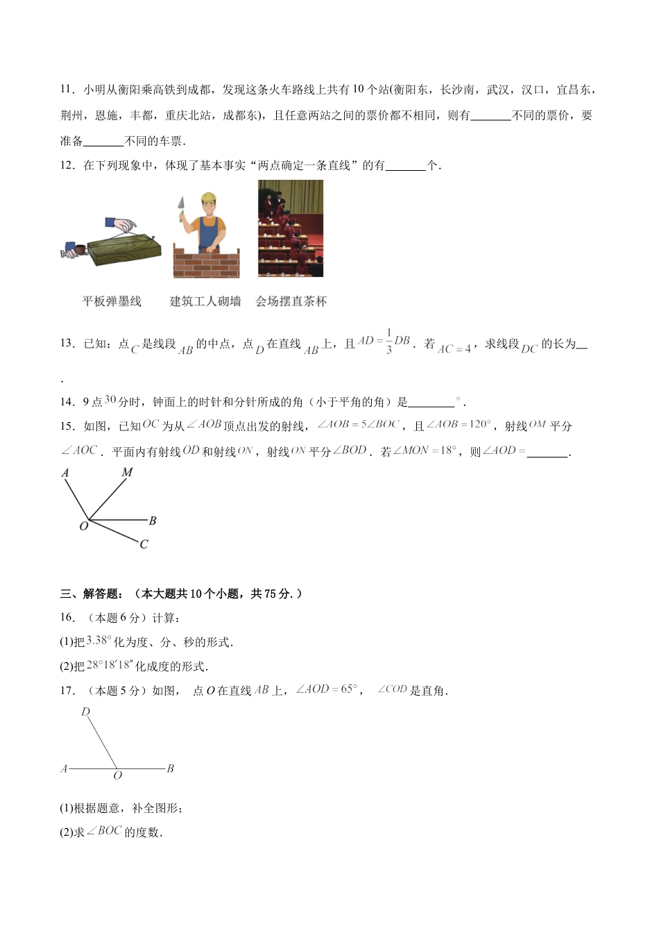 七上数学第6章 基本的几何图形测试·基础卷（考试版）.docx_第3页