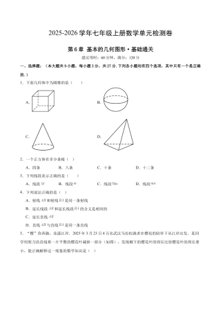 七上数学第6章 基本的几何图形测试·基础卷（考试版）.docx