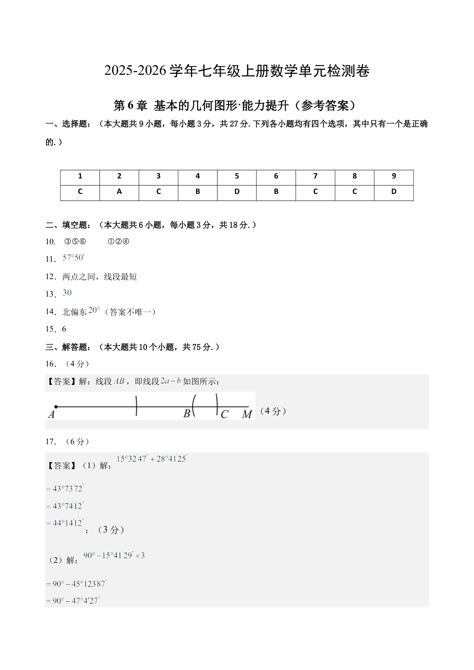 七上数学第6章 基本的几何图形测试·提升卷（答案及评分标准）.docx_第1页