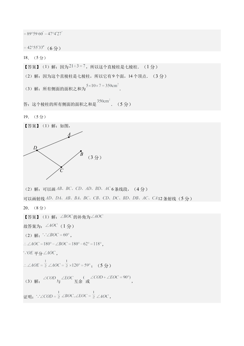 七上数学第6章 基本的几何图形测试·提升卷（答案及评分标准）.docx_第2页