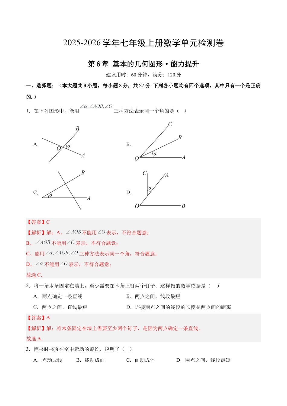 七上数学第6章 基本的几何图形测试·提升卷（解析版）.docx_第1页